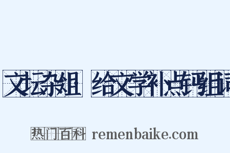 文坛杂俎·给文学补点钙组词是什么意思的图片